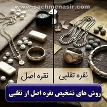 12 روش تشخیص نقره اصل از تقلبی【خانگی و آزمایشگاهی】